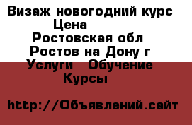 Визаж новогодний курс › Цена ­ 7 000 - Ростовская обл., Ростов-на-Дону г. Услуги » Обучение. Курсы   